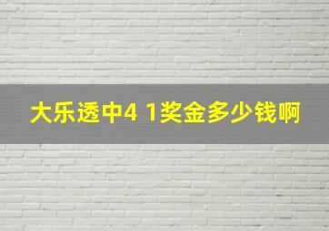 大乐透中4 1奖金多少钱啊